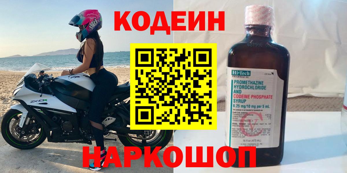 Codein Purple Drank  Вход с VPN  Кодеиновый сироп Lean напиток Lean (лин)  Нижневартовск 